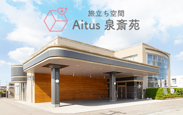 旅立ち空間 Aitus泉斎苑