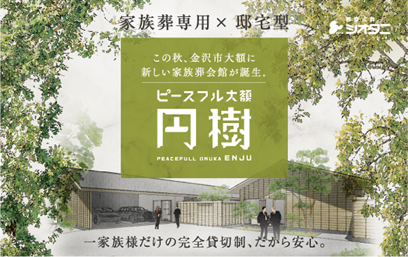 金沢市大額に新しい家族葬会館が誕生
