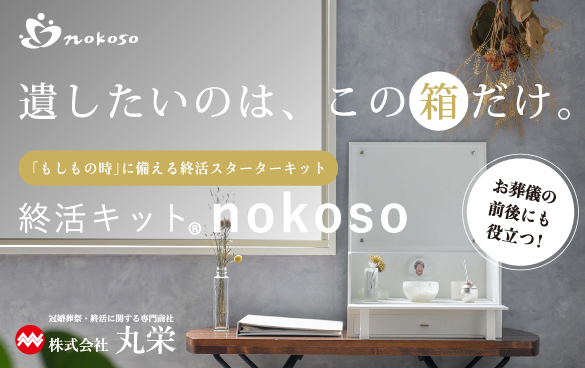 終活キット®nokoso