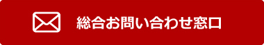 総合お問い合わせ窓口 メールフォーム