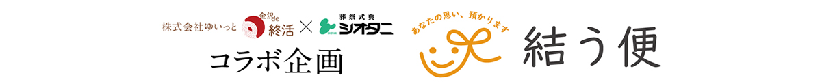 株式会社ゆいっと 金沢de終活×葬祭式典シオタニ　コラボ企画