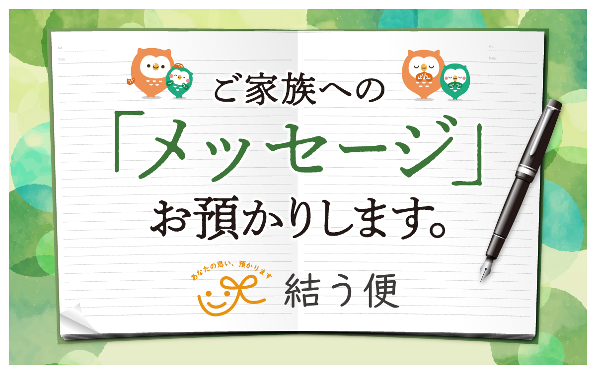 ご家族への「メッセージ」お預かりします。