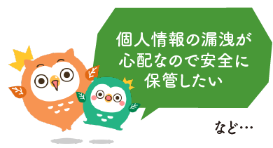 個人情報の漏洩が心配なので安全に保管したい